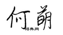 王正良何萌行書個性簽名怎么寫
