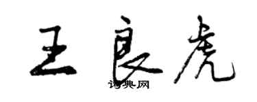 曾慶福王良虎行書個性簽名怎么寫