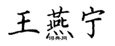 丁謙王燕寧楷書個性簽名怎么寫