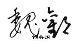 駱恆光魏歡草書個性簽名怎么寫