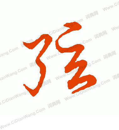 草書韻會寫的弦