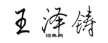 駱恆光王澤鑄行書個性簽名怎么寫