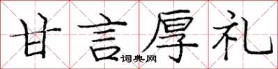 龐中華甘言厚禮楷書怎么寫