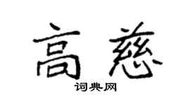 袁強高慈楷書個性簽名怎么寫