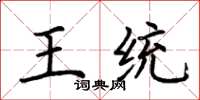 荊霄鵬王統楷書怎么寫