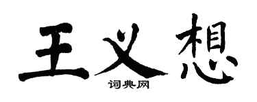 翁闓運王義想楷書個性簽名怎么寫