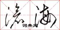 駱恆光滄海草書怎么寫