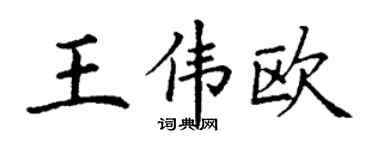 丁謙王偉歐楷書個性簽名怎么寫