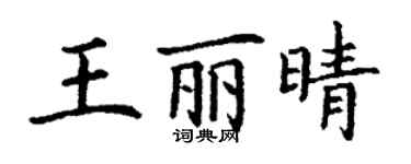 丁謙王麗晴楷書個性簽名怎么寫