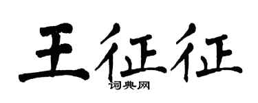 翁闓運王征征楷書個性簽名怎么寫