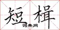 田英章短楫楷書怎么寫
