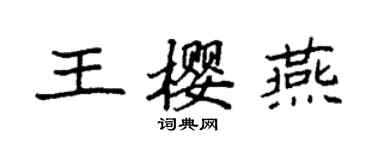 袁強王櫻燕楷書個性簽名怎么寫