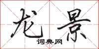 田英章龍景行書怎么寫