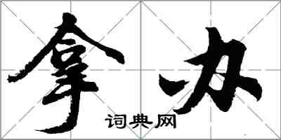 胡問遂拿辦行書怎么寫