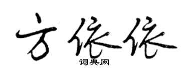 曾慶福方依依行書個性簽名怎么寫