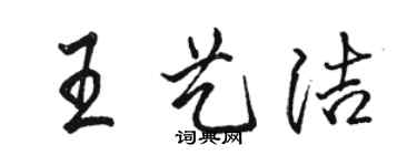 駱恆光王藝潔行書個性簽名怎么寫