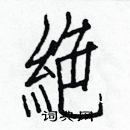 白克儉寫的硬筆楷書絶