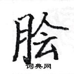 駱恆光寫的硬筆楷書膾