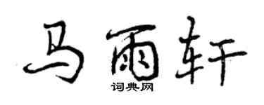 曾慶福馬雨軒行書個性簽名怎么寫
