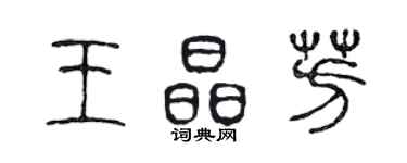 陳聲遠王晶芳篆書個性簽名怎么寫