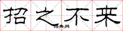 柯春海招之不來隸書怎么寫