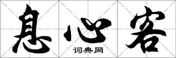 胡問遂息心客行書怎么寫