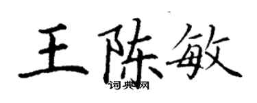 丁謙王陳敏楷書個性簽名怎么寫