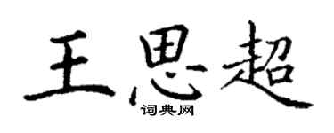 丁謙王思超楷書個性簽名怎么寫