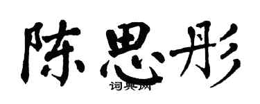 翁闓運陳思彤楷書個性簽名怎么寫