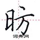 田英章寫的硬筆楷書昉