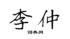 袁強李仲楷書個性簽名怎么寫
