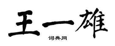 翁闓運王一雄楷書個性簽名怎么寫