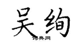 丁謙吳絢楷書個性簽名怎么寫