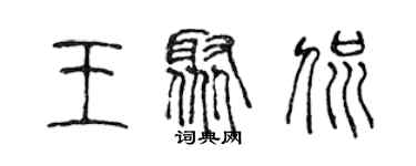 陳聲遠王聚侃篆書個性簽名怎么寫