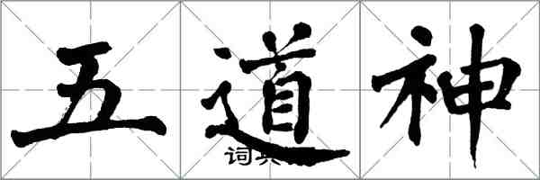翁闓運五道神楷書怎么寫