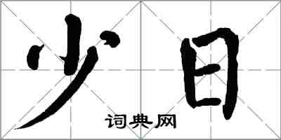 翁闓運少日楷書怎么寫