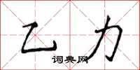 侯登峰乙力楷書怎么寫