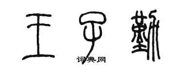 陳墨王子勤篆書個性簽名怎么寫