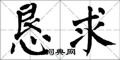 翁闓運懇求楷書怎么寫