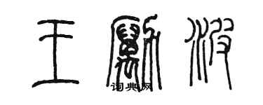 陳墨王勵波篆書個性簽名怎么寫