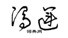 曾慶福馮運草書個性簽名怎么寫