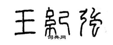 曾慶福王紀強篆書個性簽名怎么寫