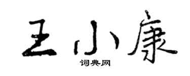 曾慶福王小康行書個性簽名怎么寫
