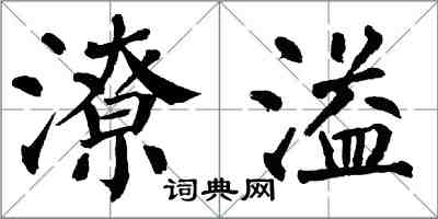 翁闓運潦溢楷書怎么寫