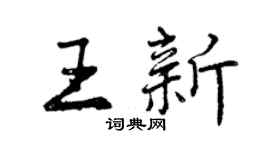 曾慶福王新行書個性簽名怎么寫