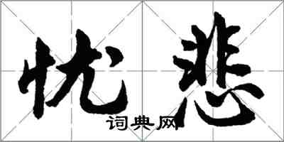 胡問遂憂悲行書怎么寫