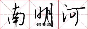 南明河怎么寫好看