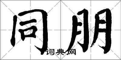 翁闓運同朋楷書怎么寫