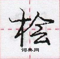 龐中華寫的硬筆行書檜