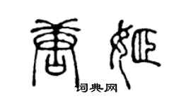 陳聲遠唐姬篆書個性簽名怎么寫